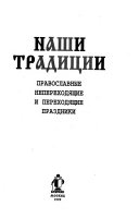 Православные непереходящие и переходящие праздники