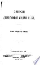 Записки Императорской академіи наук