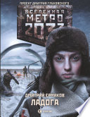 Метро 2033. Ладога