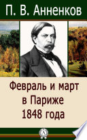 Февраль и март в Париже 1848 года