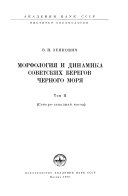Морфология и динамика советских берегов Черного моря: Северо-западная часть