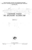 Сборник работ по лесному хозяйству