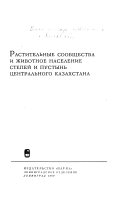 Biokompleksnye issledovannii͡a v Kazakhstane: Rastitelʹnye soobshchestva i zhivotnoe naselenie stepeĭ i pustynʹ T͡Sentralʹnogo Kazakhstana