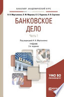 Банковское дело в 2 ч. Часть 1 2-е изд., испр. и доп. Учебник для академического бакалавриата