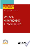 Основы финансовой грамотности. Учебное пособие для СПО