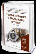 Участие прокурора в гражданском процессе. Учебное пособие для бакалавриата и магистратуры