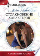 Столкновение характеров