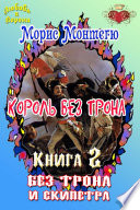 Король без трона. Книга 2. Без трона и скипетра.