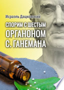 Спорим с шестым Органоном С. Ганемана. Избранные статьи по гомеопатии и не только