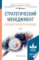 Стратегический менеджмент некоммерческих организаций. Учебник для бакалавриата и магистратуры