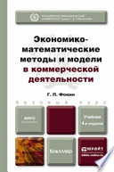 Экономико-математические методы и модели в коммерческой деятельности 4-е изд., пер. и доп. Учебник для бакалавров