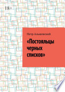 «Постояльцы черных списков»