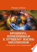 Брошюра, изменившая к лучшему жизнь миллионов. Ты можешь стать следующим!