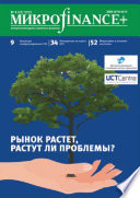 Mикроfinance+. Методический журнал о доступных финансах. No03 (12) 2012