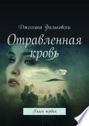 Отравленная кровь. Книга первая