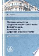 Методы и устройства цифровой обработки сигналов. Дискретизация. Квантование. Цифровой анализ сигналов