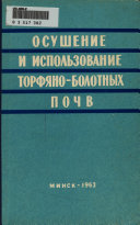 Osushenie i ispolʹzovanie torfi︠a︡no-bolotnykh pochv. [Kollektiv avtorov. Otvetstvennyĭ redaktor V. M. Zubet︠s︡]