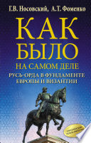 Как было на самом деле. Русь-Орда в фундаменте Европы и Византии