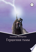 Герцогиня тьмы