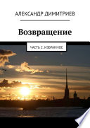 Возвращение. Часть 2. Избранное