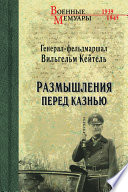 Размышления перед казнью