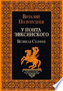 Великая Скифия