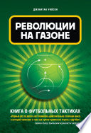 Революция на газоне. Книга о футбольных тактиках