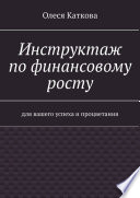 Инструктаж по финансовому росту. Для вашего успеха и процветания