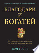 Благодари и богатей. 30-дневный эксперимент по преображению жизни