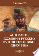 Антология хожений русских путешественников XII-XV века