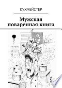 Мужская поваренная книга