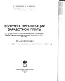 Вопросы организации заработной платы (на предприятиях машиностроительной и металлообрабатывающей промышленности СССР)