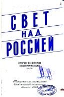 Свет над Россией