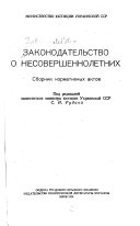 Законодательство о несовершеннолетних