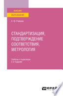 Стандартизация, подтверждение соответствия, метрология 2-е изд. Учебник и практикум для вузов