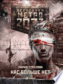 Метро 2033: Нас больше нет