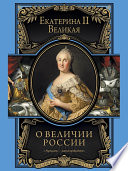 О величии России. Из «Особых тетрадей» императрицы