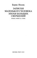 Записки маленького человека эпохи больших свершений