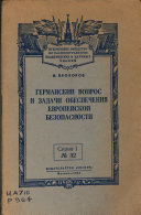 Германский вопрос и задачи обеспечения европейской безопасности
