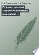 Развитие западной экономической мысли в социально-политическом контексте. Учебное пособие