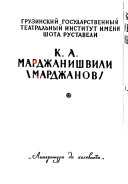 Константин Александрович Марджанишвили