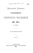 Краткій очеркъ главнѣйшихъ полярныхъ экспедицій 1868-1899 г