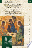 «Мыслящий тростник». Жизнь и творчество Паскаля в восприятии русских философов и писателей