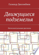 Движущиеся подземелья. Интеллектуальные рассказы