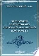 Киевский митрополит Иерофей Малицкий (1796-1799 гг.).