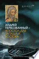 Андрей Первозванный – апостол для Запада и Востока