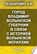 Город Владимир Волынской губернии в связи с историей Волынской иерархии