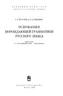 Основания порождающей грамматики русского языка