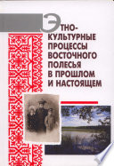 Этнокультурные процессы Восточного Полесья в прошлом и настоящем