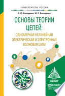 Основы теории цепей: одномерная нелинейная электрическая и электронная волновая цепи. Учебное пособие для академического бакалавриата